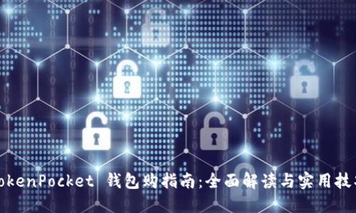TokenPocket 钱包购指南：全面解读与实用技巧