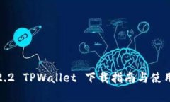 老版本1.2.2 TPWallet 下载指南与使用注意事项