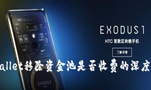 tpwallet移除资金池是否收费的深度解析