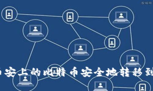 : 如何将币安上的比特币安全地转移到个人钱包？