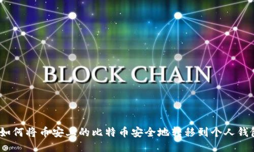 : 如何将币安上的比特币安全地转移到个人钱包？