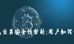 : 区块链钱包交易安全性分析：用户如何保障资产