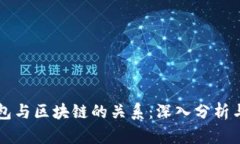 云钱包与区块链的关系：深入分析与比较