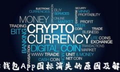 以太坊钱包App图标消失的原因及解决方案