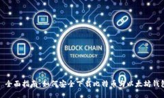 : 全面指南：如何安全下载比特币与以太坊钱包