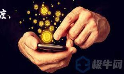 

国际版比特币钱包

关键词

比特币钱包, 国际钱包, 数字货币, 区块链技术

国际版比特币钱包的概述
随着数字货币和区块链技术的迅速发展，比特币作为最早及最知名的加密货币，吸引了越来越多的投资者和用户。国际版比特币钱包是为了满足全球用户对比特币进行存储、转账及管理的需求而推出的。它们不仅提供了基本的交易功能，还集成了一系列方便、安全的服务，帮助用户轻松管理他们的比特币资产。

本文将全面介绍国际版比特币钱包的工作原理、优势、选择标准以及使用方法，帮助用户选择适合自己的钱包，并解答一些关于比特币钱包的常见问题。

比特币钱包的工作原理
比特币钱包的核心在于私钥和公钥的概念。用户在创建钱包时，会生成一对密钥，公钥用于接收比特币，而私钥则用于进行交易。这种加密机制确保了用户的资产安全，只有拥有私钥的人才能控制相应的比特币。

国际版比特币钱包涵盖了多种类型，包括热钱包和冷钱包。热钱包是指在线钱包，便于快速交易，但其安全性较低；而冷钱包则是离线存储，适合长时间保存较大金额的比特币。

国际版比特币钱包的优势
1. **便利性**：国际版比特币钱包通常支持多种语言和多国货币，使得全球用户都能方便地使用。

2. **安全性**：许多钱包提供双重认证、加密等安全功能，确保用户的资产不受黑客攻击。

3. **支持多种加密货币**：除了比特币，很多国际钱包还支持其他主流加密货币，如以太坊、莱特币等，为用户提供更多选择。

4. **社区支持**：国际版钱包通常拥有活跃的用户社区，可以获得技术支持和使用建议。

选择国际版比特币钱包的标准
选择合适的国际版比特币钱包时，有几个关键因素需要考虑：

1. **安全性**：优先选择具有良好安全记录的钱包，例如支持多重签名和冷存储的解决方案。

2. **用户界面**：钱包的用户界面应该简洁易用，特别是对于初学者。选择提供清晰指导和支持的服务。

3. **费用**：不同钱包的交易费用可能有所不同，用户需要关注这些费用，以避免不必要的支出。

4. **功能**：考虑钱包提供的附加功能，如交易历史、组合钱包、定期投资等，选择最符合个人需求的方案。

国际版比特币钱包的使用方法
使用国际版比特币钱包非常简单，但新用户需要注意一些关键步骤：

1. **下载和安装**：访问钱包的官方网站或应用商店，下载并安装钱包应用。确保使用的是官方的版本。

2. **创建账户**：按照系统提示创建账户，生成钱包地址及密钥。务必安全存储私钥信息。

3. **充值比特币**：通过交易所或其他途径将比特币转入新钱包，确保转账成功。

4. **进行交易**：在需要时，可以通过钱包进行转账、收款等交易操作。

常见问题

怎样确保比特币钱包的安全？
确保比特币钱包的安全是每个用户的首要任务。以下是若干实用的安全措施：

1. **使用强密码**：创建复杂且独特的密码，避免使用生日和简单组合的数字。

2. **启用双重认证**：许多钱包支持双重认证，确保即使密码被盗取，黑客也很难登录。

3. **定期备份**：定期备份钱包数据，防止意外丢失。备份文件应妥善保管，不应保存在网上。

4. **使用冷钱包**：对于长期保存的比特币，建议使用冷钱包，它们脱离互联网，安全性更高。

5. **保持软件更新**：定期检查钱包软件的更新，及时安装补丁，以保护钱包免受已知漏洞的攻击。

什么是比特币钱包的热钱包和冷钱包？
比特币钱包主要分为热钱包和冷钱包，这两种钱包各有优缺点。了解它们的区别，对于选择合适的钱包至关重要。

1. **热钱包**：热钱包是指连接到互联网的数字钱包，非常便于进行交易和支付。它们支持快速收发比特币，适合频繁使用的用户。但是，由于在线时随时可能受到黑客攻击，热钱包的安全性相对较低，因此不适合存储大量资金。

2. **冷钱包**：冷钱包指的是不连接互联网的存储方式，通常通过USB设备、纸钱包或硬件钱包实现。冷钱包的安全性更高，适合长期存储比特币，但在进行交易时需要先将资金转入热钱包。

2. **适用场景**：热钱包适合日常小额交易和快速支付；冷钱包则适合长期投资，存储大量比特币的用户。用户可以根据自己的需求，选择合适的钱包类型。

国际版比特币钱包与本地钱包的区别是什么？
国际版比特币钱包与本地钱包在多个方面存在显著差异。以下是两者比较的几个关键点：

1. **范围**：国际版比特币钱包通常支持多国货币和多种语言，适合全球用户；而本地钱包一般只支持特定地区的用户，语言和货币的支持有限。

2. **保险与安全性**：国际版钱包因其庞大的用户基数，通常更具备丰富的安全措施，如强大的防护机制和技术支持；相对而言，本地钱包可能缺乏这些专业的安全保证。

3. **用户体验**：国际版钱包经历了更广泛的用户测试，通常提供更友好的用户界面与功能，支持用户更好地使用；而本地钱包可能界面比较简单，针对小部分用户需求进行。

4. **支持的资产种类**：国际版比特币钱包往往支持多种加密货币，并提供多种附加功能，如信号通知、分析工具等；本地钱包可能仅限于比特币或少数几种加密货币。

比特币钱包在全球范围内的法律监管现状怎样？
比特币钱包在全球范围内的法律监管情况因国家和地区而异。以下是一些主要趋势：

1. **监管的增强**：许多国家越来越重视加密货币的监管，成立专门机构监测数字货币交易，部分国家甚至推出虚拟货币法案，明确法律地位。

2. **合规要求**：部分国家要求比特币钱包提供商遵循反洗钱（AML）和了解客户（KYC）政策，收集用户的个人信息，以防止洗钱和其他金融违法活动。

3. **税务问题**：在很多国家，比特币的交易盈利需缴纳资本利得税，这使得持有和交易比特币的用户需要更加关注自身的税务合规。

4. **区域差异**：一些国家对比特币采取抵制或禁止的态度（如中国），而另一些国家则积极推动区块链技术的创新，并给予比特币友好的态度。

了解当地的法律法规非常重要，不同国家的政策将直接影响比特币的钱包使用和交易流程，用户在使用前需充分了解相关法律政策。

总结
国际版比特币钱包是数字货币管理的重要工具，为用户提供安全、便捷的比特币存储与交易方式。经过本文的介绍，相信用户对于比特币钱包的概念、使用方法以及选择标准等问题有了更深入的理解。无论您是新手还是有经验的用户，都应关注钱包的安全性和功能选项，以确保资产的安全与有效管理。