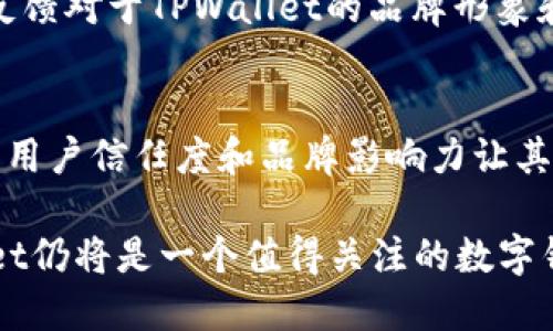 TPWallet是否可能倒闭？深入分析及市场前景探讨
TPWallet,数字钱包,区块链技术,加密货币/guanjianci

引言
随着数字货币和区块链技术的快速发展，数字钱包作为用户进行加密资产管理的工具，其重要性日益凸显。在众多的数字钱包中，TPWallet因其优越的功能和用户体验而受到广泛关注。然而，在波动性极大的加密货币市场中，用户对其持续运营的信心始终存在疑虑。那么，TPWallet会不会倒闭呢？本文将对这一问题进行深入分析。

什么是TPWallet？
TPWallet是一款为用户提供多种数字资产管理功能的加密钱包，支持多种加密货币的存储、转账和交易。用户界面友好且操作简单，支持快速转账和一键交易等功能。此外，TPWallet还具有较强的安全性，采用了多重签名和冷存储等技术来保护用户的资产安全。

TPWallet的市场环境分析
在分析TPWallet的未来前景时，有必要了解它所处的市场环境。整个加密货币市场受多种因素影响，包括政策法规、技术进步和市场需求等。近年来，随着各国对加密货币监管政策的逐步明确，市场开始走向稳定。同时，区块链技术的不断创新也为数字钱包提供了更多的可能性。

TPWallet的竞争优势
TPWallet在市场上有几个明显的竞争优势。首先，其用户体验设计优良，使得即便是新手用户也能快速上手。其次，TPWallet提供了多种安全措施，用户的资产安全性得到保障。此外，TPWallet支持的多种加密货币，使得用户可以在一个平台管理多种资产，极大提高了用户的便利性。这些优势使TPWallet在竞争激烈的数字钱包市场中占据了一席之地。

TPWallet可能面临的挑战
尽管TPWallet具备多个竞争优势，但仍面临一些挑战。首先，市场竞争十分激烈，众多钱包应用层出不穷，TPWallet需要不断创新以保持用户的忠诚度。其次，技术进步导致用户对钱包的安全性和速度要求不断提高，TPWallet必须不断改进以满足这些需求。此外，政策监管的不确定性也可能对其运营造成压力。

TPWallet是否会倒闭？
综合上述分析，TPWallet倒闭的可能性相对较低，但并非完全不可能。其成功与否取决于多种因素，包括持续的技术创新、市场需求的变化以及外部政策的影响。尽管如此，TPWallet在现阶段具备了一定的市场基础和用户信任度，因此在短期内出现倒闭的可能性较小。

常见问题解答

1. TPWallet的安全性如何保障？
用户在选择数字钱包时，最关注的问题之一就是安全性。TPWallet通过多种技术手段保障用户资产的安全。首先，TPWallet采用了多重签名技术，这意味着在进行交易时需要多个密钥的配合，有效防止了单点故障或被黑客攻击的风险。
其次，TPWallet还实现了冷存储。大部分用户的资产被保存在离线状态，只有在进行交易时才会进入在线状态，降低了被攻击的风险。此外，TPWallet定期进行安全审计，确保其系统的安全性和稳定性。通过这些手段，TPWallet能在很大程度上保护用户的资产安全。

2. 如何选择合适的数字钱包？
在众多数字钱包中选择一个合适的，首先要明确自己的需求。根据用途的不同，用户可以根据以下几个方面进行选择：
ul
li支持的数字货币种类：如果您拥有多种数字资产，选择一款支持多种加密货币的钱包会更方便。/li
li安全性：安全性是最重要的考虑因素，建议选择那些具有多重签名和冷存储的数字钱包。/li
li用户体验：钱包的界面设计和操作流程也会影响使用体验，选择一个容易上手的钱包更加省心。/li
li社区反馈与评价：查看现有用户的评价，了解这款钱包的实际使用情况及用户反馈。/li
/ul

3. TPWallet的未来发展方向是什么？
TPWallet的未来发展方向主要集中在以下几个方面：
ul
li技术创新：不断系统架构，提升交易速度，同时加强安全防护措施，以适应市场和用户的需求。/li
li用户体验提升：通过用户反馈不断改进界面设计和操作流程，提供更好的使用体验。/li
li扩展功能模块：增加更多与区块链相关的功能，比如支持智能合约调用和去中心化金融（DeFi）功能，增强用户粘性。/li
li国际市场拓展：逐步拓展海外市场，增加语言支持和多币种交易功能，增强全球用户的使用体验。/li
/ul

4. 市场对TPWallet的舆论反馈如何？
关于TPWallet的市场反馈主要来自二手评价和用户社区。许多用户在社交媒体和论坛上分享了他们的使用体验，一些用户对其安全性和便捷性表示赞赏。然而，也有用户对其在某些环节的响应时间和客户服务表达了不满。这些反馈为TPWallet提供了改进的方向。
在社区中，TPWallet的用户基数逐渐扩大，形成了活跃的讨论氛围。用户在社区中相互交流，加深了对TPWallet的了解，同时提供了宝贵的建议。总的来说，舆论反馈对于TPWallet的品牌形象和市场调研都具有重要的意义。

总结
综上所述，TPWallet作为一个相对成熟的数字钱包，在安全性、用户体验等方面均表现出色。尽管市场竞争激烈且面临不小的挑战，但TPWallet目前的市场基础、用户信任度和品牌影响力让其在短期内倒闭的可能性较小。不过，未来的竞争和挑战依然严峻，需要持续关注市场动态和用户需求的变化。 

对于许多潜在用户而言，选择TPWallet作为数字资产管理工具，可以既享受到安全便捷的服务，又能体验到不断更新的技术创新。在加密货币的未来中，TPWallet仍将是一个值得关注的数字钱包。