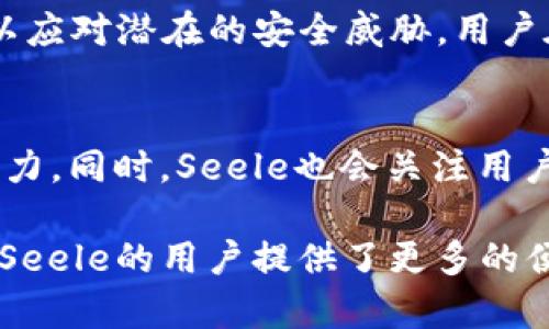 在当前的区块链和数字资产领域，Seele和TPWallet都是比较有影响力的项目。Seele是一个专注于高性能区块链技术的项目，而TPWallet则是一个多链钱包，支持多种数字资产和区块链。为了更好地了解它们之间的关系，我们可以从以下几个方面进行探讨。

一、Seele项目概述
Seele是一种新型的区块链技术，旨在解决传统区块链在性能、扩展性和灵活性方面的缺陷。它采用了创新的共识机制，如异步共识和分片技术，使得Seele能够支持更高的交易吞吐量和更快的交易确认时间。Seele的设计目标是为去中心化应用（DApp）提供一个高效的基础设施，从而推动区块链技术的广泛应用。

二、TPWallet项目概述
TPWallet是一个多链数字钱包，支持多种数字资产的存储、管理和交易。用户可以通过TPWallet方便地管理不同区块链上的资产，并进行跨链交易。TPWallet的优势在于其用户友好的界面和强大的功能，用户可以安心地在一个平台上管理多种数字资产，降低了使用不同钱包操作的复杂性。

三、Seele与TPWallet的关系
虽然Seele和TPWallet在初衷和功能上存在差异，但它们之间也有一定的联系。TPWallet作为一个多链钱包，理应支持包括Seele在内的多个区块链项目。随着Seele生态的发展，预计更多的去中心化应用和数字资产将与TPWallet进行集成。

四、在TPWallet中使用Seele的优势
将Seele集成到TPWallet，用户能够享受到以下几个优势:
ul
    listrong多资产管理：/strong用户可在同一个平台上管理Seele和其他多种数字资产，简化了资产管理流程。/li
    listrong便捷交易：/strong用户可以轻松进行跨链交易，提高交易的灵活性和效率。/li
    listrong安全性：/strongTPWallet具备多种安全措施，用户可以放心存储自己的Seele资产。/li
/ul

五、可能的相关问题
1. Seele和TPWallet在技术上有哪些不同？
2. 如何在TPWallet中使用Seele？
3. TPWallet的安全性如何保障？
4. Seele项目的未来展望是什么？

1. Seele和TPWallet在技术上有哪些不同？
Seele与TPWallet在技术架构和设计理念上存在显著差异。Seele专注于区块链核心技术的，致力于实现高性能和高扩展性，应用于DApp开发和区块链基础设施。相反，TPWallet则是一个聚焦于用户体验的产品，旨在简化数字资产的管理与交易，提供便捷的接口供用户使用。两者各自的技术特点使它们在整个数字资产生态系统中扮演了不同但互补的角色。

2. 如何在TPWallet中使用Seele？
在TPWallet中使用Seele，用户首先需要下载并安装TPWallet。创建好钱包后，用户可以通过资产管理功能添加Seele资产。TPWallet会提供Seele的合约地址，用户只需将Seele资产转入该地址即可。用户还可以在TPWallet中进行Seele的交易操作，比如发送、接收和交换。

3. TPWallet的安全性如何保障？
TPWallet在安全性方面采取了多重措施，包括私钥加密、二次验证等。用户的私钥在本地存储，从而保证用户的资产安全。此外，TPWallet还具备定期安全审核机制，以应对潜在的安全威胁。用户在使用TPWallet时，需确保密码及恢复助记词的安全，以防止任何未经授权的访问。

4. Seele项目的未来展望是什么？
Seele的未来展望源于其对高性能区块链技术的追求。随着DApp生态的快速发展，Seele计划推出更多与现实应用相关的合作和开发项目，以提高其在行业中的竞争力。同时，Seele也会关注用户体验，通过技术更新不断其系统，以满足日益增长的市场需求。

总结来说，Seele和TPWallet两者在区块链生态中各有其独特的重要性，彼此之间的关系也在不断深化。通过TPWallet，用户可以方便地管理和交易Seele资产，这为Seele的用户提供了更多的便利和可能性。