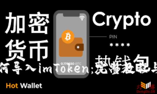 以太坊钱包如何导入imToken：完整教程与常见问题解答