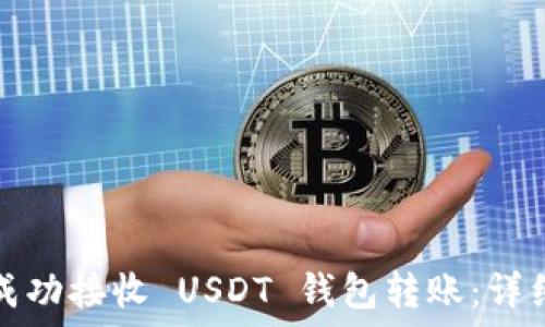   
如何成功接收 USDT 钱包转账：详细指南