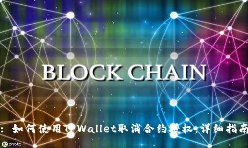 : 如何使用TPWallet取消合约授权：详细指南