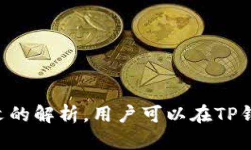 baotiTP桌面版钱包支持BSC吗？全面解析与使用指南/baoti
TP钱包, BSC, 区块链, 加密货币/guanjianci

引言
在当今区块链技术飞速发展的时代，钱包应用的选择越来越多。在这些应用中，TP桌面版钱包凭借其安全性和多功能性受到用户青睐。很多用户关心，TP桌面版钱包是否支持BSC（Binance Smart Chain）。本文将对此进行详细解析，并提供关于TP桌面版钱包与BSC的使用指南。

TP钱包简介
TP钱包是一个去中心化的数字资产钱包，用户可以通过它管理各种加密货币和代币。TP钱包提供用户友好的界面，让区块链资产的管理变得简单易行。其支持多链操作，不仅限于以太坊，还包罗了许多其他区块链网络。

BSC网络概述
Binance Smart Chain（BSC）是由全球最大的加密货币交易所之一Binance推出的区块链网络。BSC兼容以太坊虚拟机（EVM），这使得以太坊上运行的去中心化应用（DApp）能够很容易地迁移到BSC上。BSC的低交易费用和快速确认时间使其成为用户进行加密交易的热门选择。

TP钱包与BSC的兼容性
TP桌面版钱包在其不断更新的版本中，已加入对BSC的支持。这意味着用户可以在TP钱包中安全地存储和管理BSC代币，例如BNB、BUSD等。在使用TP钱包进行BSC交易时，用户应确保自己的钱包地址与BSC网络相匹配。

如何在TP钱包中使用BSC
要在TP桌面版钱包中使用BSC，用户首先需确保钱包已更新到支持BSC的最新版本。以下是详细的操作步骤：
ol
listrong下载安装TP钱包：/strong访问TP钱包官网，下载适用于你的操作系统的版本，并完成安装。/li
listrong创建或导入钱包：/strong如果你是新用户，可以选择创建新钱包，如果已有钱包，则可以通过助记词或私钥导入。/li
listrong选择BSC网络：/strong在钱包界面中，选择网络设置，并切换到BSC网络。/li
listrong添加代币：/strong在钱包界面中，可以手动添加BSC网络中的代币，确保输入正确的合约地址。/li
listrong进行交易：/strong在BSC网络中，可以进行转账、交易等操作，支付低廉的手续费。/li
/ol

可能的相关问题

问1：TP钱包的安全性如何？
TP钱包在安全性方面投入了大量精力，为用户提供良好的保护措施。首先，TP钱包采用端对端的加密技术，确保用户的私钥和助记词不会被第三方获取。此外，TP钱包的代码经过安全审计，确保不存在漏洞或后门。
其次，TP钱包支持多重签名功能，用户可增加交易的安全性。在进行大额交易时，选择开启多重签名可大大降低资产被盗的风险。
最后，TP钱包提供了备份和恢复功能。用户可以轻松备份私钥和助记词，以防意外丢失或设备损坏。这种机制确保用户即便在不慎丢失设备的情况下，仍可通过备份找回资产。

问2：在TP钱包中添加BSC代币的步骤是什么？
在TP钱包中添加BSC代币是一个简单而直接的过程。首先，你需要确保你的钱包已切换到BSC网络。接下来，可以通过以下步骤添加代币：
ol
listrong打开TP钱包：/strong在你的设备上启动TP钱包，确保选择BSC网络。/li
listrong点击“添加代币”：/strong在主界面，寻找“添加代币”或“导入代币”选项。根据不同的版本，名称可能会有所不同。/li
listrong输入合约地址：/strong在弹出的对话框中输入你想添加的BSC代币的合约地址。可以在BSC官方信息网站或合规的区块链浏览器中找到。/li
listrong确认信息：/strong确保合约地址无误后，确认添加。如果代币信息正确，你会在钱包中看到该代币的余额和交易记录。/li
/ol

问3：如何安全地进行BSC交易？
在TP钱包中进行BSC交易时，安全是非常重要的一环。下面是一些确保交易安全的步骤：
ol
listrong确认网络：/strong在进行任何交易前，请确保你是在使用BSC网络进行操作，避免误操作导致资产损失。/li
listrong检查地址：/strong在发送代币前，认真检查接收方的地址，确保无误。记住，加密交易无法撤回，因此地址输入错误将导致不可恢复的资产损失。/li
listrong低额测试：/strong在进行大额交易前，建议先进行小额测试交易，以确认交易流程无误。/li
listrong保管好私钥和助记词：/strong妥善保管钱包中的私钥和助记词。任何知道这些信息的人都能完全控制你的钱包。/li
listrong定期更新：/strong保持TP钱包及其安全机制的更新，确保使用最新版本，利用上游的安全修复。/li
/ol

问4：TP钱包是否支持跨链交易？
TP钱包为用户提供跨链交易的支持，这意味着用户可以在不同的区块链网络之间进行资产转移。要进行跨链交易，用户需遵循以下指导步骤：
ol
listrong选择网络：/strong在钱包界面中，用户可以在多条支持的链之间进行选择，比如从以太坊转到BSC。/li
listrong找到合适的跨链桥：/strongTP钱包通常会集成一些跨链桥服务，用户可以选择适合自己需求的桥接服务。/li
listrong了解手续费：/strong在跨链交易时通常需要支付一定的手续费，用户需提前了解并确认是否接受该费用。/li
listrong验证交易信息：/strong与普通交易一样，在跨链交易之前，确保核对链的地址和其它信息，以降低错误风险。/li
listrong确认和监控交易状态：/strong提交跨链交易后，可以使用区块链浏览器监控交易状态，了解确切的转账进度。/li
/ol

总结
TP桌面版钱包的功能强大，尤其是对BSC网络的支持，为用户提供了更多的交易选择。无论是资产管理还是交易，TP钱包都以其安全性和易用性赢得了用户的信赖。通过本文的解析，用户可以在TP钱包中安全、高效地进行BSC相关的各种操作。此外，保持对安全性的关注、学习新功能和保持软件更新，将帮助用户更好地利用这款钱包在日益复杂的加密货币世界中立足。