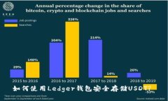 如何使用Ledger钱包安全存储USDT?