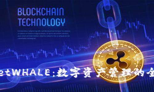 TPWalletWHALE：数字资产管理的全新体验