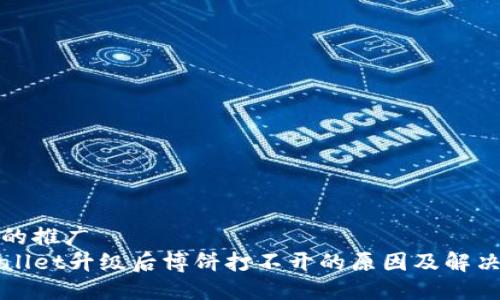 良好的推广  
TPWallet升级后博饼打不开的原因及解决方案