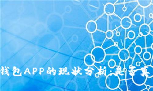 虚拟币钱包APP的现状分析：是否真的倒闭？
