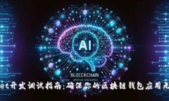 TPWallet开发调试指南：确保你的区块链钱包应用无