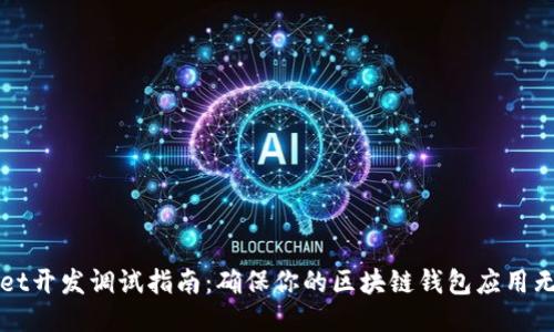 TPWallet开发调试指南：确保你的区块链钱包应用无缝运行