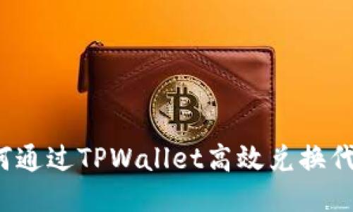 如何通过TPWallet高效兑换代币？