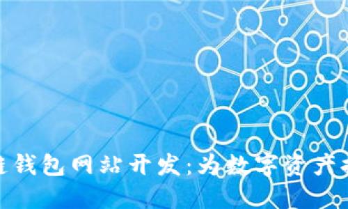 : 济南区块链钱包网站开发：为数字资产提供安全保障