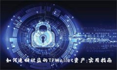 如何追回被盗的TPWallet资产：实用指南