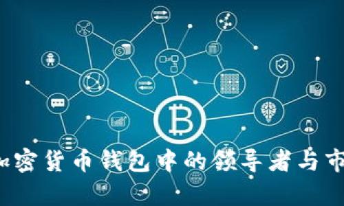 TPWallet：加密货币钱包中的领导者与市场竞争分析