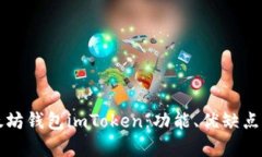 全面解析以太坊钱包imToken：功能、优缺点与安全