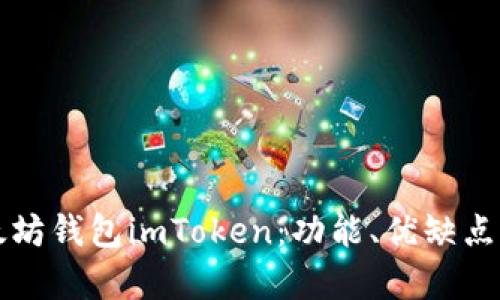 全面解析以太坊钱包imToken：功能、优缺点与安全性分析