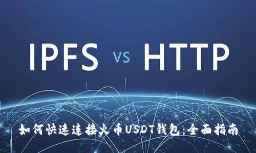 如何快速连接火币USDT钱包：全面指南