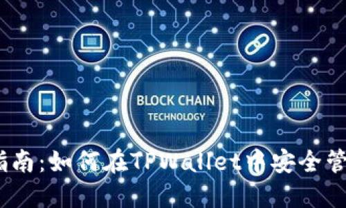 TPWallet Token入驻指南：如何在TPWallet中安全管理和交易你的加密资产