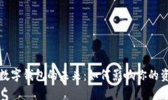 全面解析区块链与数字钱包的未来：如何影响你