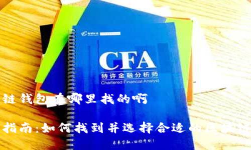 区块链钱包在哪里找的啊

完整指南：如何找到并选择合适的区块链钱包