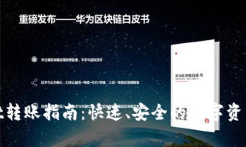: tpwallet转账指南：快速、安全的数字资产转移方法