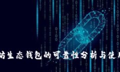 以太坊生态钱包的可靠性分析与使用指南