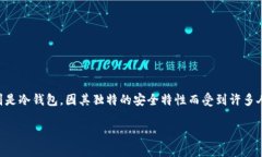 在加密货币的世界中，钱包的安全性和功能性是