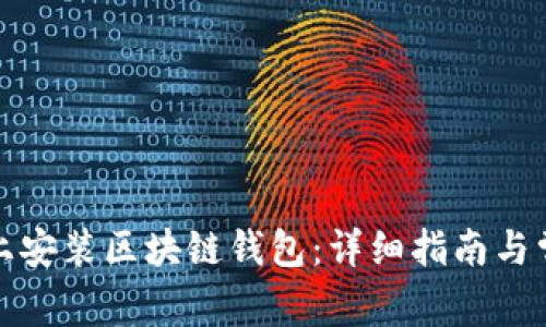 如何在电脑上安装区块链钱包：详细指南与常见问题解答