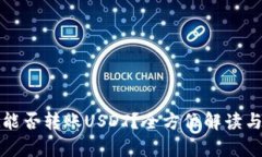 tpwallet能否转账USDT？全方位解读与使用指南