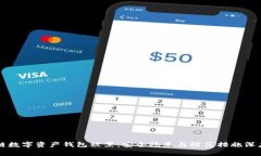 区块链数字资产钱包被黑：安全隐患与防范措施