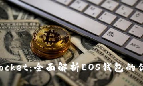 TokenPocket：全面解析EOS钱包的优质选择