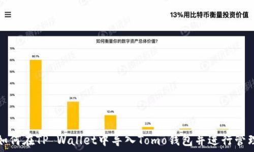   
如何在TP Wallet中导入Tomo钱包并进行管理