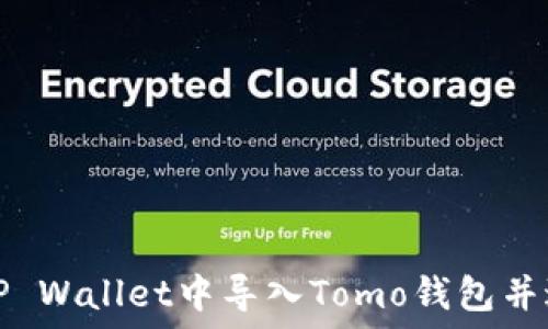   
如何在TP Wallet中导入Tomo钱包并进行管理