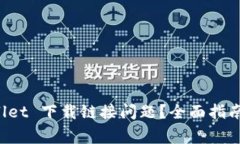 如何解决 TPWallet 下载链接问题？全面指南与常见