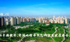 比特币钱包开源是什么意思？全面解析及常见问