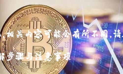 注意：由于信息的更新和变化，相关内容可能会有所不同，请在实际操作前确认最新信息。

tpwallet怎么兑换USDT？详解步骤与注意事项