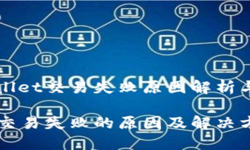 雅思TPWallet交易失败原因解析与解决方案

TPWallet交易失败的原因及解决方法