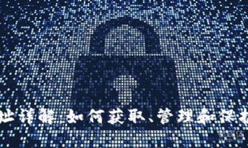 比特币钱包地址详解：如何获取、管理和保护你的数字资产