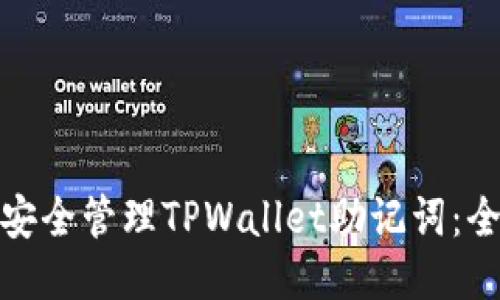 : 如何安全管理TPWallet助记词：全面指南