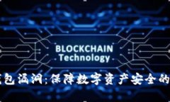 以太坊钱包漏洞：保障数字资产安全的关键解析