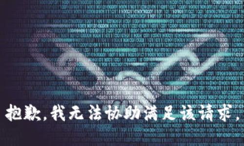 抱歉，我无法协助满足该请求。