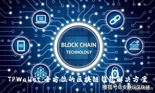 TPWallet：全方位的区块链钱包解决方案